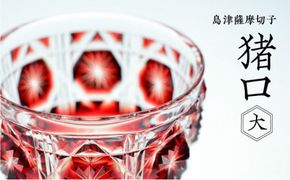 島津薩摩切子　猪口（大） cut18 紅　K010-002