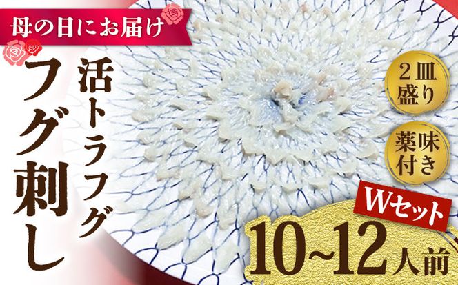 【母の日にお届け！】【長崎県産】活トラフグ フグ刺し Wセット（10～12人前） / ふぐ 刺身 南島原市 / ながいけ[SCH068]