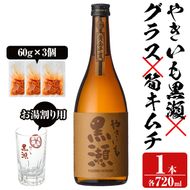 「やきいも黒瀬」と「グラス」に焼酎の肴セット(焼酎：720ml、お湯割りグラス、筍キムチ：3個) 本格芋焼酎 いも焼酎 お酒 おつまみ つまみ 筍 キムチ 限定焼酎 黄麹 アルコール 【齊藤商店】a-12-329-z