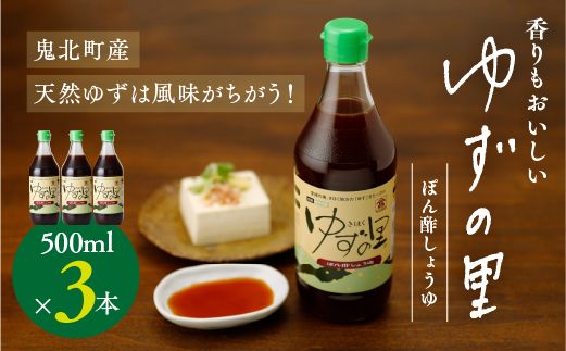 ぽん酢 ゆずの里 ぽん酢しょうゆ 500ml 3本＜ポン酢 ゆず 柚子 調味料 たれ 醤油 香り 鍋 高田商店 老舗 ギフト 愛媛県 鬼北町＞