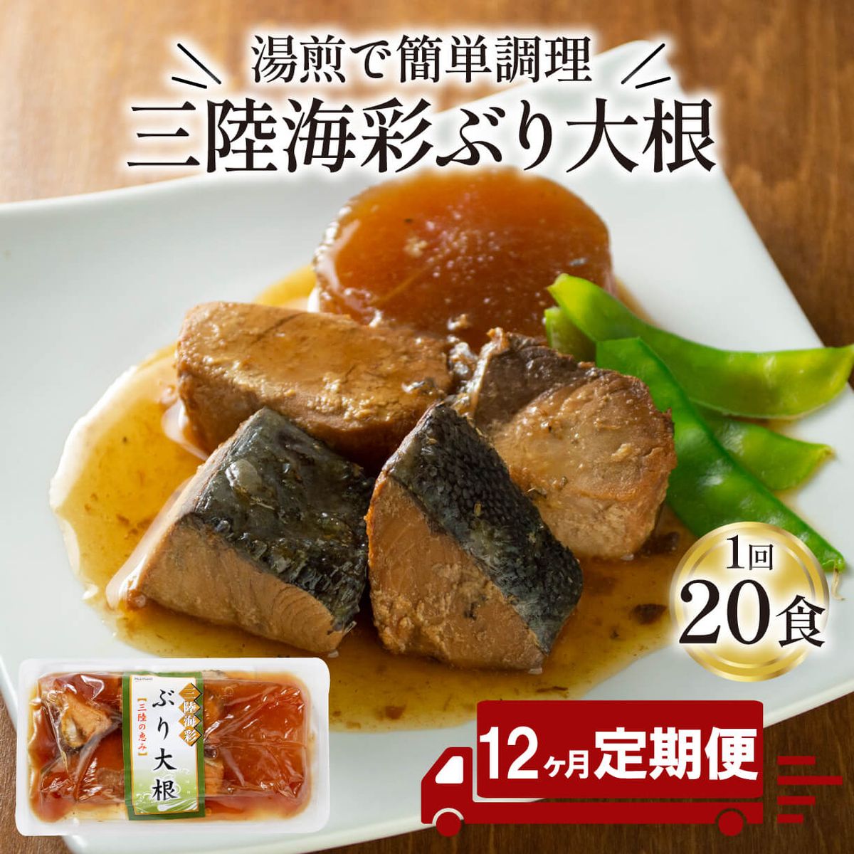 [定期便 12ヶ月] ぶり大根 (150gx20p) × 12回 鰤 ぶり 惣菜 常備食 常温保存可能 電子レンジ 簡単調理 レトルト 常温 三陸海彩 [abe4000_12]