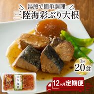 【定期便 12ヶ月】 ぶり大根 (150gx20p) × 12回 鰤 ぶり 惣菜 常備食 常温保存可能 電子レンジ 簡単調理 レトルト 常温 三陸海彩 [abe4000_12]	