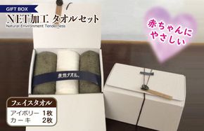 099H2226 ギフトBOX NETタオルセット アイボリー＆カーキ【泉州タオル 国産 普段使い シンプル 日用品】