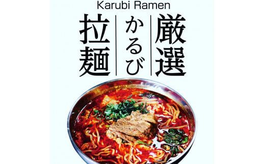 121-1461　特製かるびスープ麺（130g）付き　3個セット