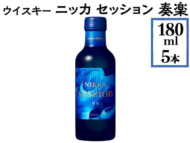 ウイスキー　ニッカ　セッション　奏楽　180ml×5本 ※着日指定不可