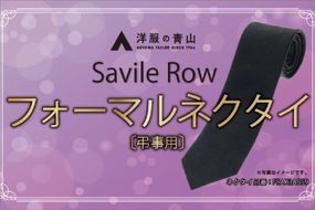 【洋服の青山】SAVILEROW 礼装ネクタイ弔事用　(国産生地使用) AO00004