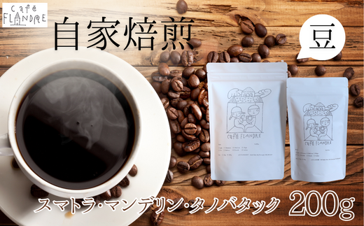 BR-15 【自家焙煎】カフェ・フランドル スマトラ・マンデリン・タノバタック（200g・豆）