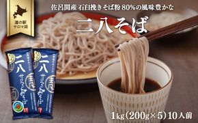 二八そば 1kg（200g×5） 10人前 佐呂間産 SRMI022