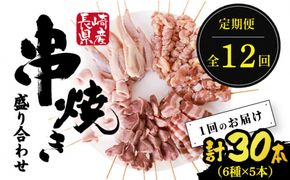 【12回定期便】【おうちで 焼き鳥 屋さん！】 串焼き 盛り合わせ 6種類 30本セット 南島原市 / ふるさと企画 [SBA026] 