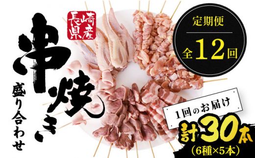 【12回定期便】【おうちで 焼き鳥 屋さん！】 串焼き 盛り合わせ 6種類 30本セット 南島原市 / ふるさと企画 [SBA026] 