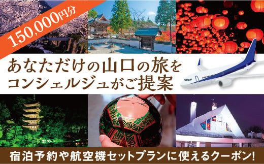 A009 山口オーダーメイド旅行クーポンB