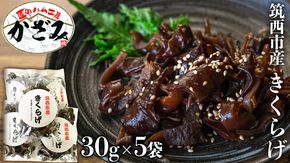 【燻製の杜 風實】純国産 筑西市で育てた乾燥きくらげ！（30g×5袋）ギフト 贈答用 健康食品[AJ006ci]