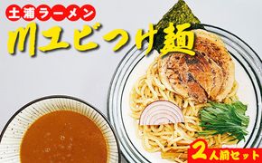 川エビつけ麺（醤油味）2人前 ※離島への配送不可