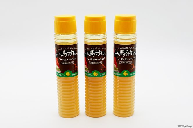 無添加 たべる馬油 ドレッシング 200ml×3本 調味料 柚子胡椒 和風だし / メイン こうねまーゆ本舗 / 福岡県 筑紫野市