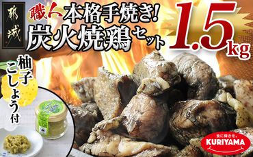 本格手焼き!炭火焼鶏1.5kg(ゆずこしょう付)_12-1401