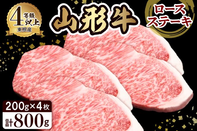 山形牛ロースステーキ約200g×4枚 田村食品提供　hi003-hi020-002r