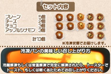 ＜ベーグル 4種セット 計13個＞翌月末迄に順次出荷【b0433_kp】