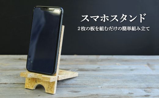 スマホ・スタンド≪2枚の板を組むだけで簡単！≫【01156】