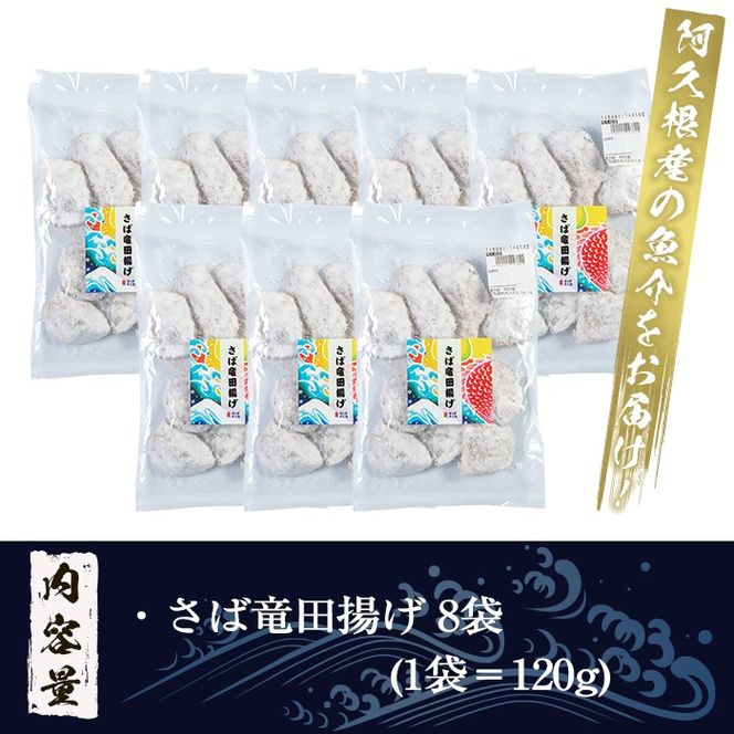 鹿児島県産！さば竜田揚げ(計960g・120g×8袋) 国産 サバ 鯖 竜田あげ セット 詰め合わせ おかず おつまみ 簡単調理 短時間調理 小分け 個包装【まちの灯台阿久根】a-12-214-z