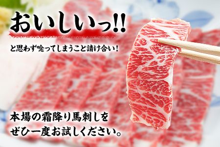 熊本肥育 特撰 霜降り 馬刺し 300g 馬刺専用醤油150ml×1本《90日以内に出荷予定(土日祝除く)》 刺身 肉のみやべ 熊本県御船町---sm_fmiyasimo_90d_21_22500_300g---