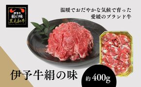 伊予牛「絹の味」黒毛和牛 小間切れ400g＜肉 お肉 牛肉 ブランド肉 おかず すき焼き 愛媛県＞