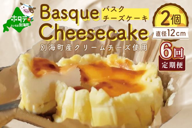 バスクチーズケーキ 2個 (直径12cm/個) × 6ヵ月【全6回】