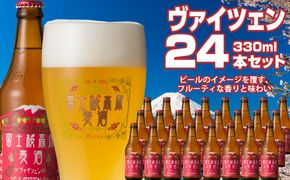 【富士河口湖地ビール】富士桜高原麦酒（ヴァイツェン24本セット） FAD029