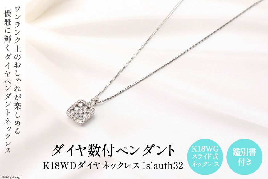ペンダント K18WD ダイヤ数付 Islauth32 [Islauth 山梨県 韮崎市 20743197] アクセサリー ネックレス ジュエリー ダイヤ シンプル おしゃれ プレゼント ギフト 贈りもの 贈答