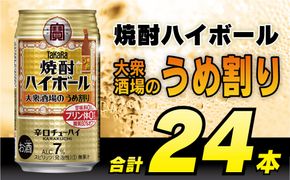 BE123タカラ「焼酎ハイボール」＜大衆酒場のうめ割り＞350ml 24本入 