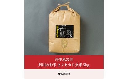 【B02007】 丹生米の里丹川のお米 ヒノヒカリ玄米 5kg