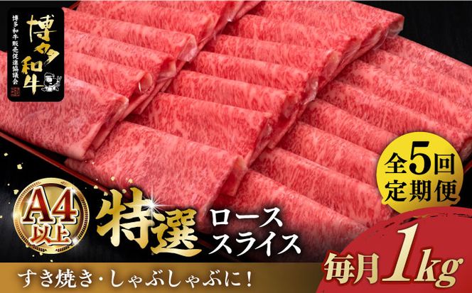 【全5回定期便】A4等級以上 博多和牛 特選ロース 薄切り 1kg《築上町》【久田精肉店】[ABCL052]