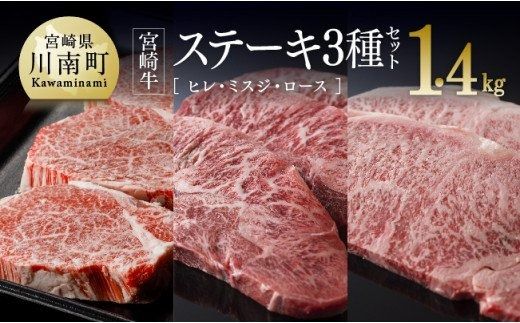 宮崎牛 ステーキ 3種セット 1.4kg 牛 肉 牛肉 国産 黒毛和牛[D0648]