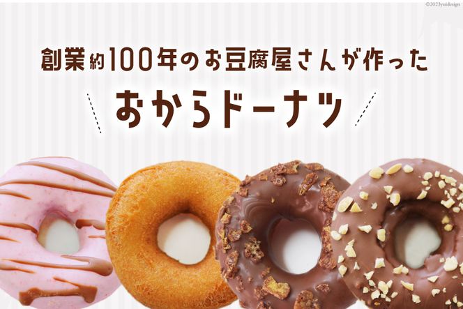 おから ドーナツ 7種 セット 計10個 お豆腐屋さんが作った!おからドーナツ [三代目清水屋 埼玉県 小川町 381] ドーナッツ スイーツ ヘルシー 豆乳 チョコ プレーン