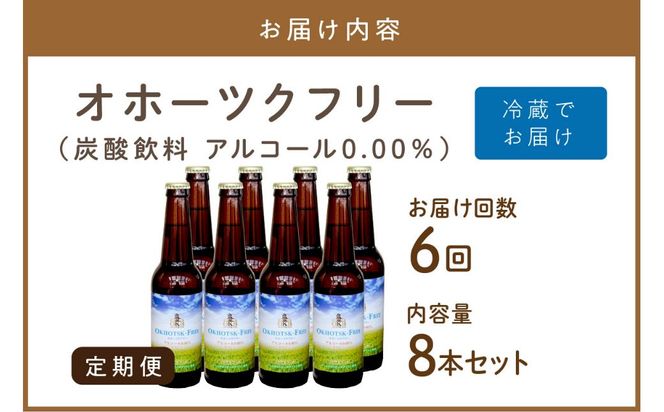 【6ヶ月定期便】【 ノンアルコールビール 】 オホーツクフリー 8本セット ( ノンアル 炭酸 飲料 炭酸飲料 麦芽 麦芽100％ )【999-0128】