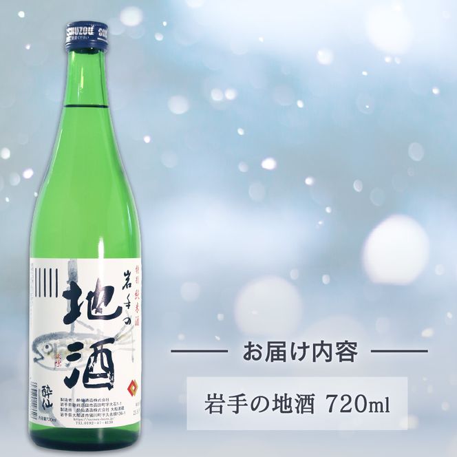 特別純米酒 -岩手の地酒- 720ml[suisen011-1]