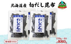 北海道産 切りだし昆布 220g ×4袋 計880g 天然 昆布 カット 出汁 料理 コンブ こんぶ だし だしこんぶ 海藻 お取り寄せ グルメ お土産 お取り寄せ 無地熨斗 熨斗 のし 国産 山田物産 北海道 釧路町　121-1927-16