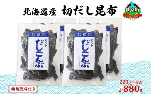 121-1927-16　北海道産 切りだし昆布 220g ×4袋 計880g 天然 昆布 カット 出汁 料理 コンブ こんぶ だし だしこんぶ 海藻 お取り寄せ グルメ お土産 お取り寄せ 無地熨斗 熨斗 のし 国産 山田物産 北海道 釧路町 