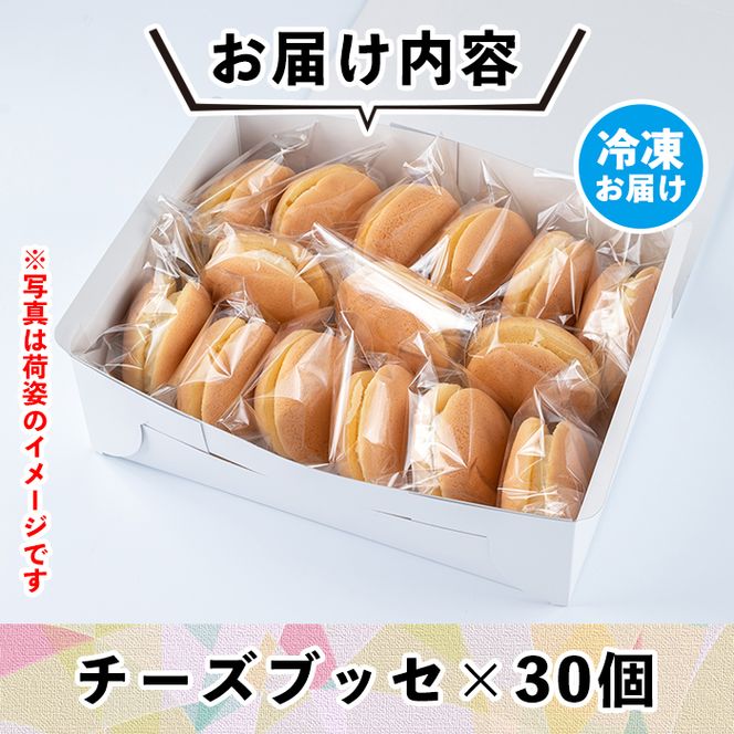 A2-09 伊佐銘菓！トリコロールのチーズブッセ(30個) 職場のおやつタイムに！ブッセに虜(とりこ)【ケーキハウストリコロール】