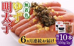 【全6回定期便】無着色 ゆず明太子 10本入り(350g×2)《築上町》【有限会社フィッシャーマンズクラブ】 明太子 めんたい[ABCU025]