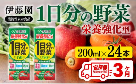 伊藤園 機能性1日分の野菜栄養強化型(紙パック)200ml×24本[3ヶ月定期便] [伊藤園 飲料類 野菜ジュース 野菜 ミックスジュース 飲みもの] [D07335t3]