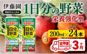 伊藤園 機能性1日分の野菜栄養強化型（紙パック）200ml×24本【3ヶ月定期便】 【伊藤園 飲料類 野菜ジュース 野菜 ミックスジュース 飲みもの】 [D07335t3]