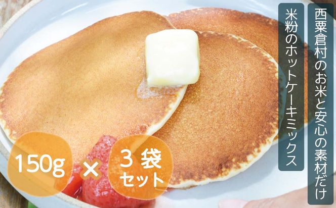 ホットケーキミックス 国産 グルテンフリー アルミニウムフリー パンケーキ 3袋セット あわくら源流米  A-MP-A00A