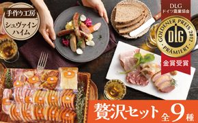 手造りハム工房シュヴァインハイムの贅沢セット 金賞受賞 ドイツ仕込み ソーセイジ ソーセージ ウインナー 人気 詰め合わせ 食べ比べ 肉 加工肉 粗挽き チョリソー ロースハム ベーコン 豚肩ロース 鶏もも肉 ジャーキー キャンプ BBQ ギフト おすすめ H003-037