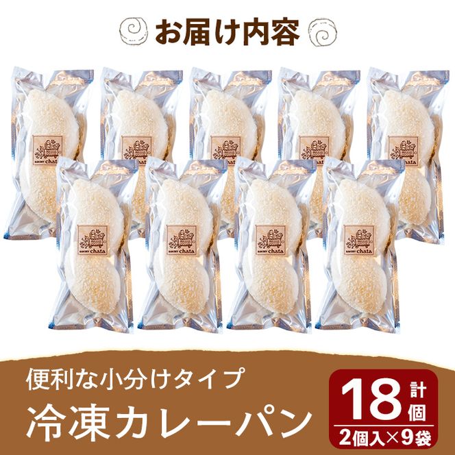 a755 地元で人気のベーカリーの冷凍カレーパン(計18個・2個入り9袋)【BAKERY chata】パン 冷凍パン 惣菜パン 個包装 おやつ 冷凍 アウトドア
