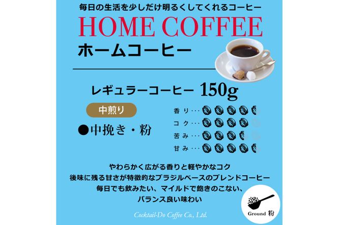 【1949年創業ロースター】COFFEE ホームコーヒー 150g  中煎り（粉） [コクテール堂 山梨県 韮崎市 20742541]  コーヒー 珈琲 コーヒー粉 ブレンド 中煎り 焙煎