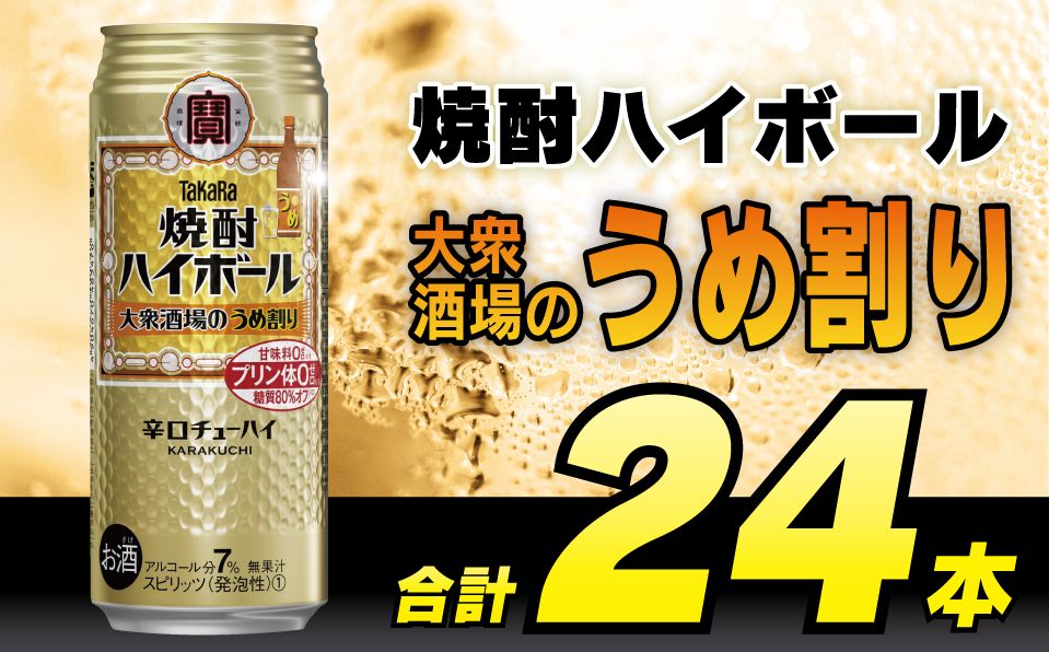 CE124タカラ「焼酎ハイボール」[大衆酒場のうめ割り]500ml 24本入