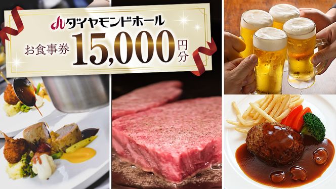 【 15000円分 】 ダイヤモンドホール お食事券  ビアガーデン イベント お弁当 ふるさと納税 レストラン プレゼント チケット お祝い ごほうび [DT001ci]