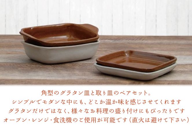 益子焼】角グラタンと角皿のカクカクペアセット｜角型 ペア