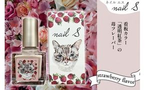 マニキュア 「ネイルエス」透明紅茶 -strawberry flavor- 10ml｜シンセリティーコスメ 大阪府 守口市 化粧品 コスメ ネイル 爪 [1049]