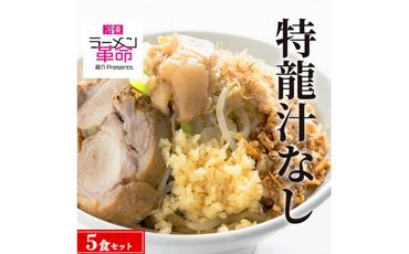 【王道商品】特龍汁なし×5食セット ※離島への配送不可